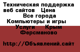 Техническая поддержка веб-сайтов › Цена ­ 3 000 - Все города Компьютеры и игры » Услуги   . Крым,Ферсманово